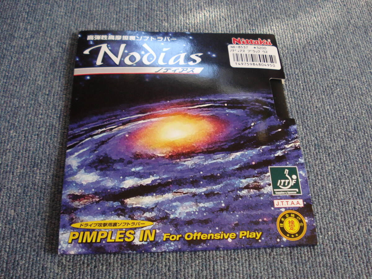 新品 長期保管在庫 Nittaku 裏ソフトラバ－ Nodias 薄黒 1枚 ジャンク扱い