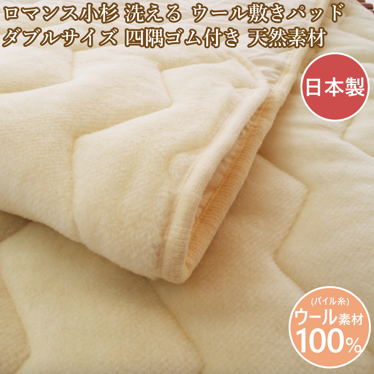 ロマンス小杉 敷パッド ダブル ウール敷きパッド 日本製 あたたか敷パッド 天然素材 洗える ウール ダブルサイズ