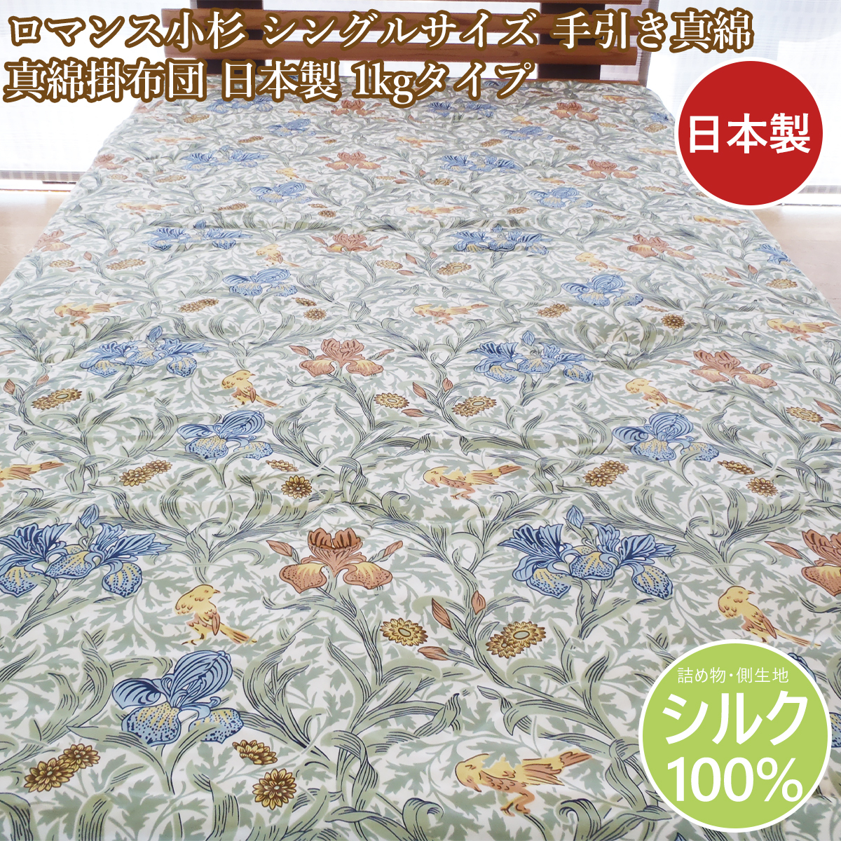 ロマンス小杉 手引き真綿 シルク シングルサイズ 日本製 シルク100％ 真綿掛け布団 繭