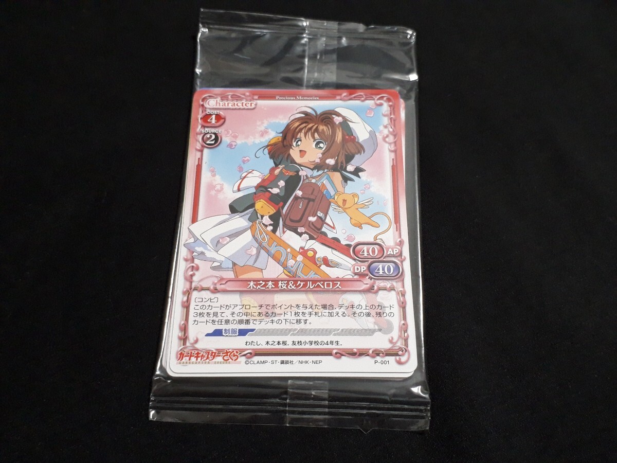 プレメモ＆プリコネフェスタ2013 入場特典 カード P-001 木之本 桜＆ケルベロス カードキャプターさくら 他 未開封