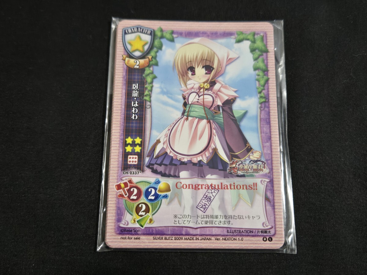 希少 旧リセ LYCEE カード CH-2337+ 臥龍・はわわ 交換済み 他 非売品 プロモ セット
