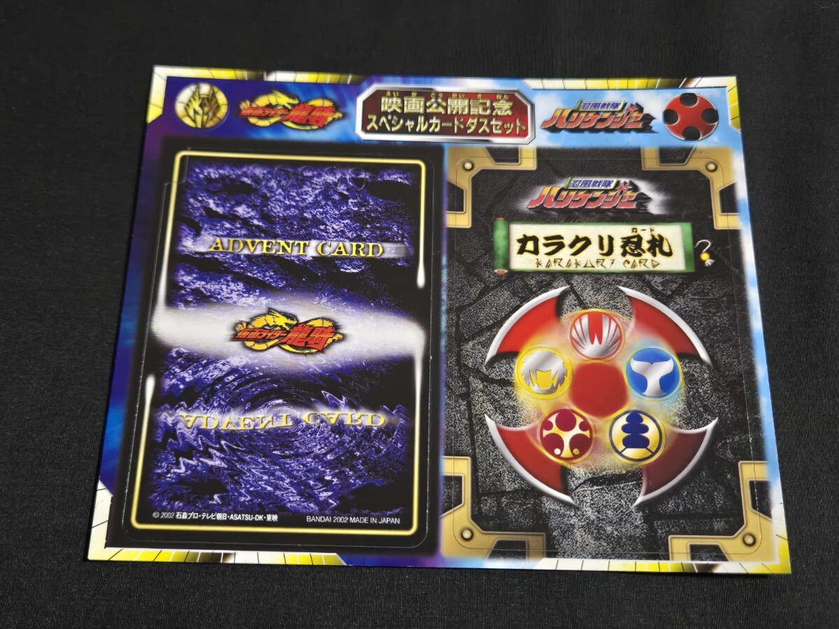 希少 仮面ライダー龍騎 忍風戦隊ハリケンジャー 映画公開記念 スペシャルカードダスセット アドベントカード カラクリカード 非売品 