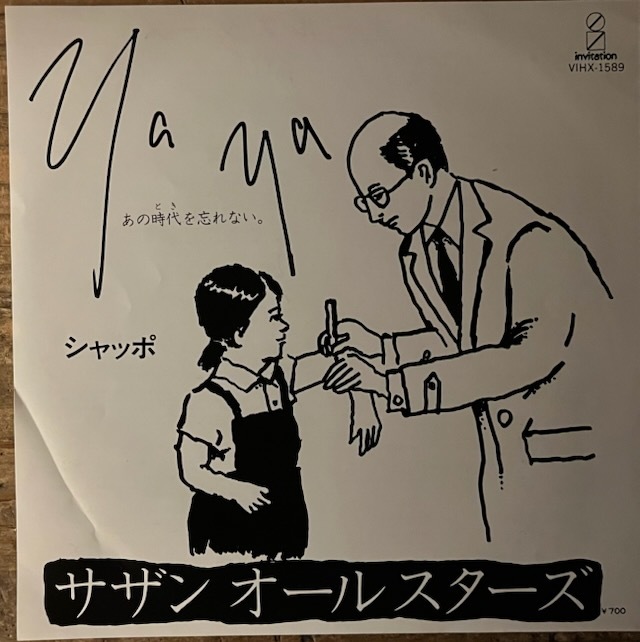 ★美盤/7inch.レコード//Ya Ya あの時代を忘れない/シャッポ/サザンオールスターズ/1982年//ぴったりジャストサイズ未使用外袋入り