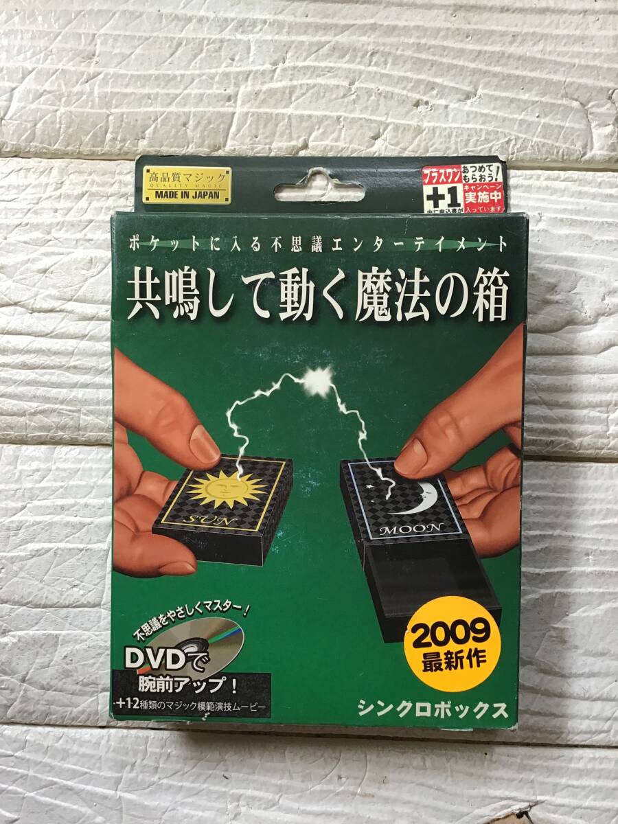 デッドストック 未開封 未使用 テンヨー TENYO シンクロボックス 共鳴して動く魔法の箱 マジック テイメント コレクション 手品拍卖