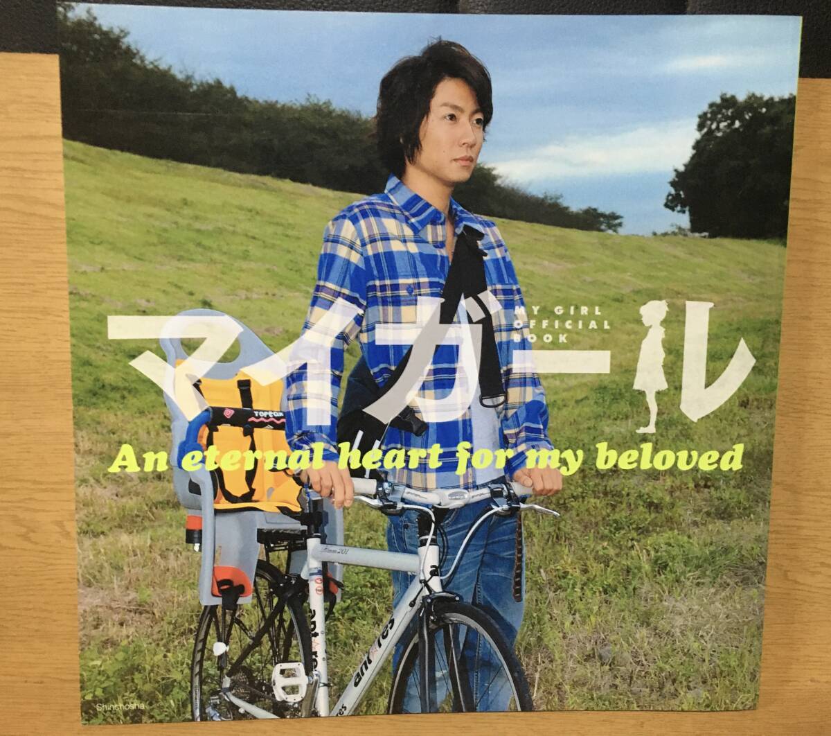 マイガール MY GIRL official book An eternal heart for my beloved 新潮社 嵐 相葉雅紀 関ジャニ∞ 村上信五 優香