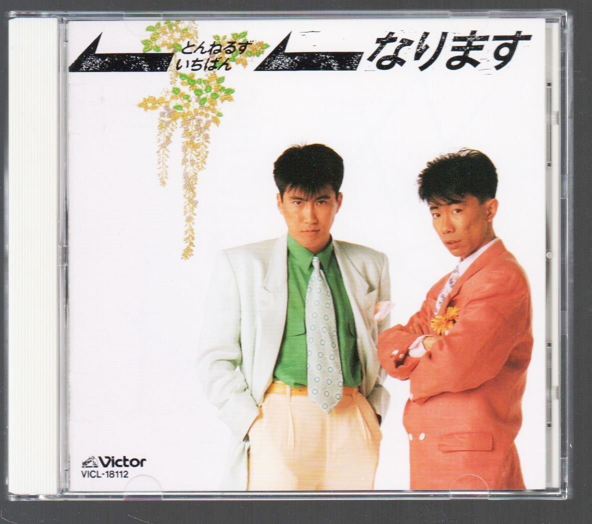 ■とんねるず(石橋貴明/木梨憲武)■ファースト・アルバム■「なります ～とんねるず いちばん」■品番:VICL-18112■1994/06/25発売■廃盤■