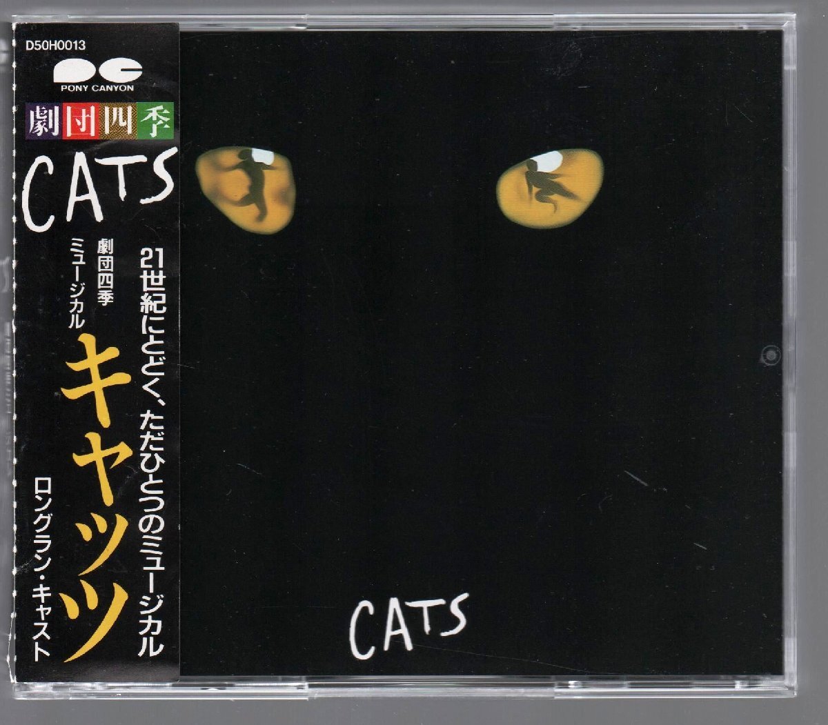 ■キャッツ■劇団四季ミュージカル「CATS」■ロングラン・キャスト■2枚組(CD)■品番:D50H0013～2■1989/2/8発売■廃盤■背帯付き■