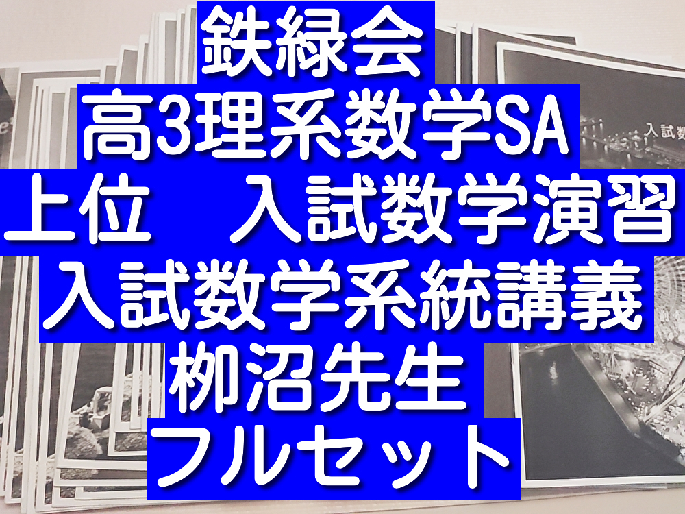 鉄緑会　栁沼先生　高3理系数学SA　入試数学演習　冊子フルセット　入試数学系統講義　河合塾　駿台　Z会　東進 　SEG　東大　京大