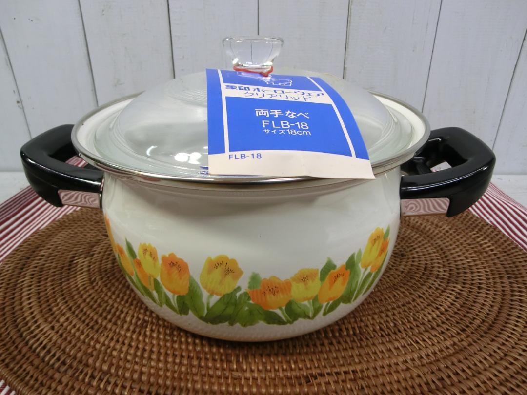 新古品 象印 ホーローウェア ほうろう鍋 18cm 両手鍋 チューリップ 花柄 ガラス蓋 昭和レトロ 未使用品 ZOJIRUSHI O30615