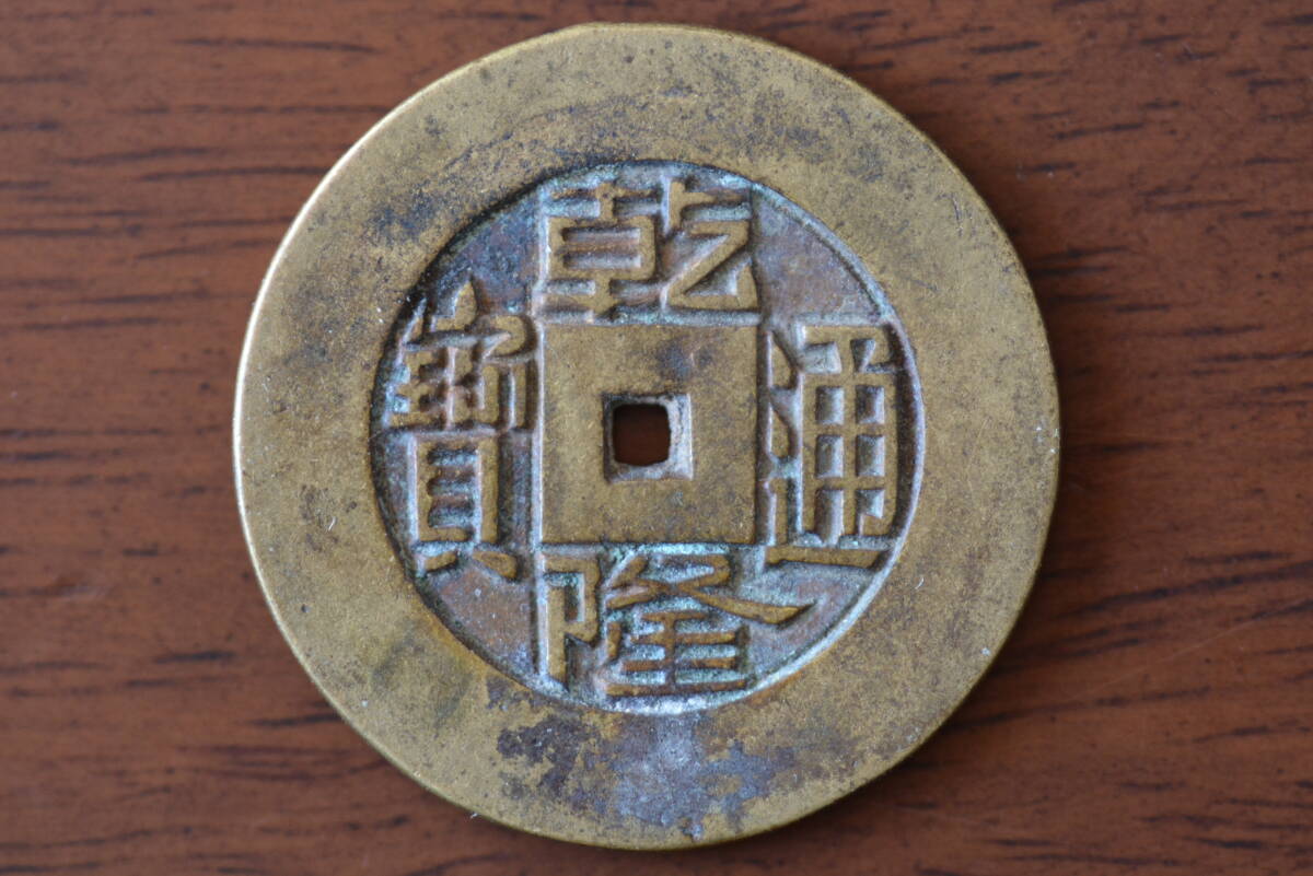 ☆ 乾隆通寶（乾隆通宝）　 直経 約28ｍｍ　量目 約6.5ｇ　マ頭重点通　美品