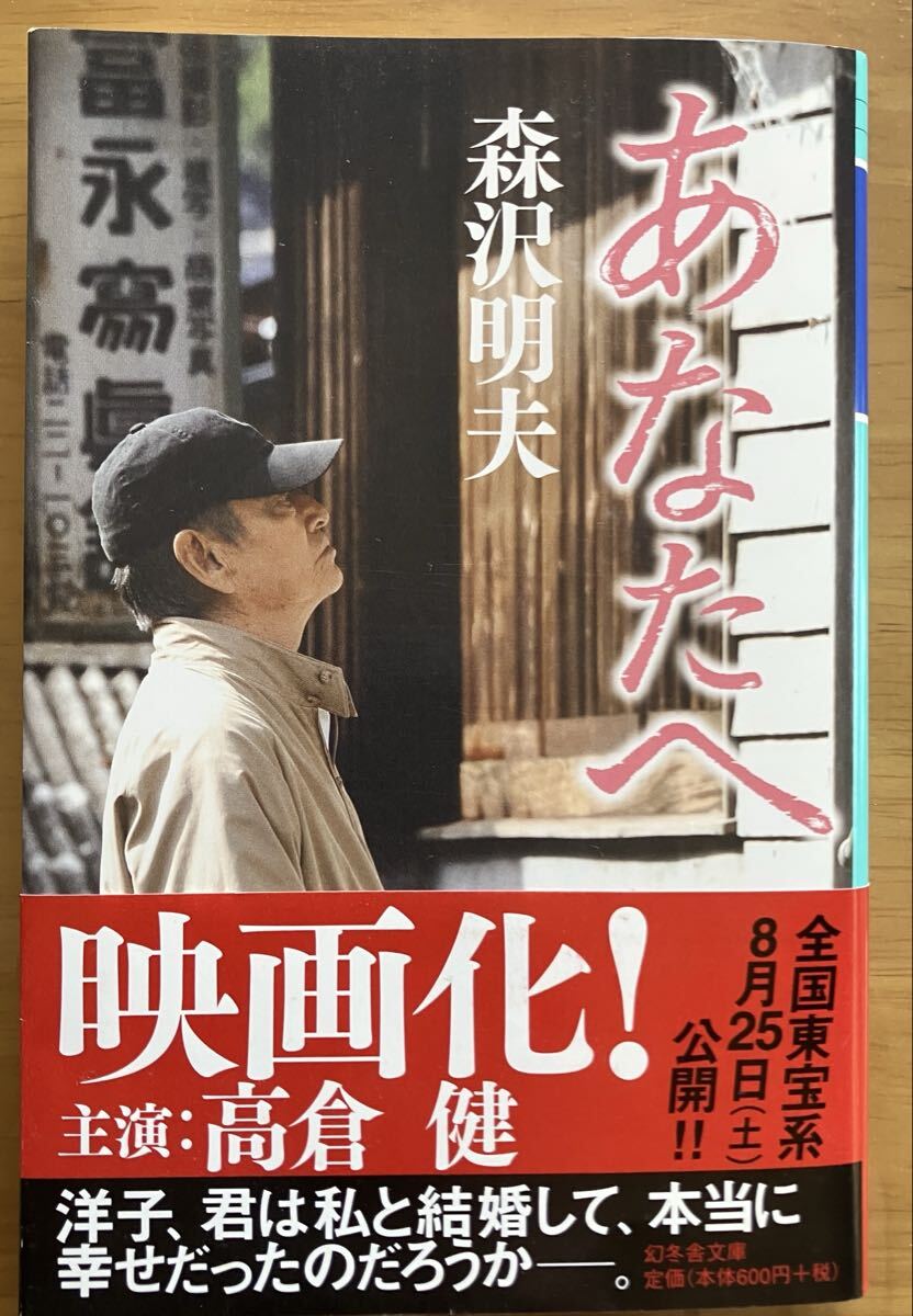 美品・あなたへ （幻冬舎文庫　も－１４－２） 森沢明夫／〔著〕帯付き・送料込