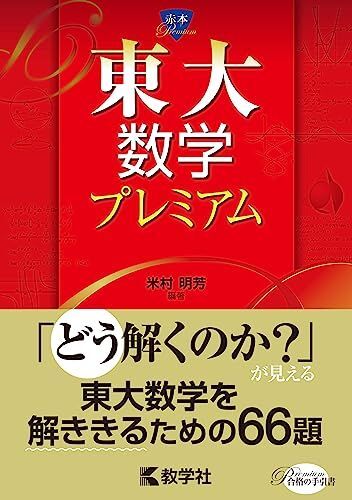 東大数学プレミアム (赤本プレミアム)
