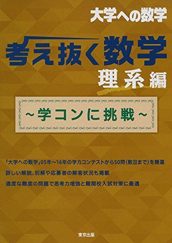 考え抜く数学 理系編 －学コンに挑戦－ (大学への数学)