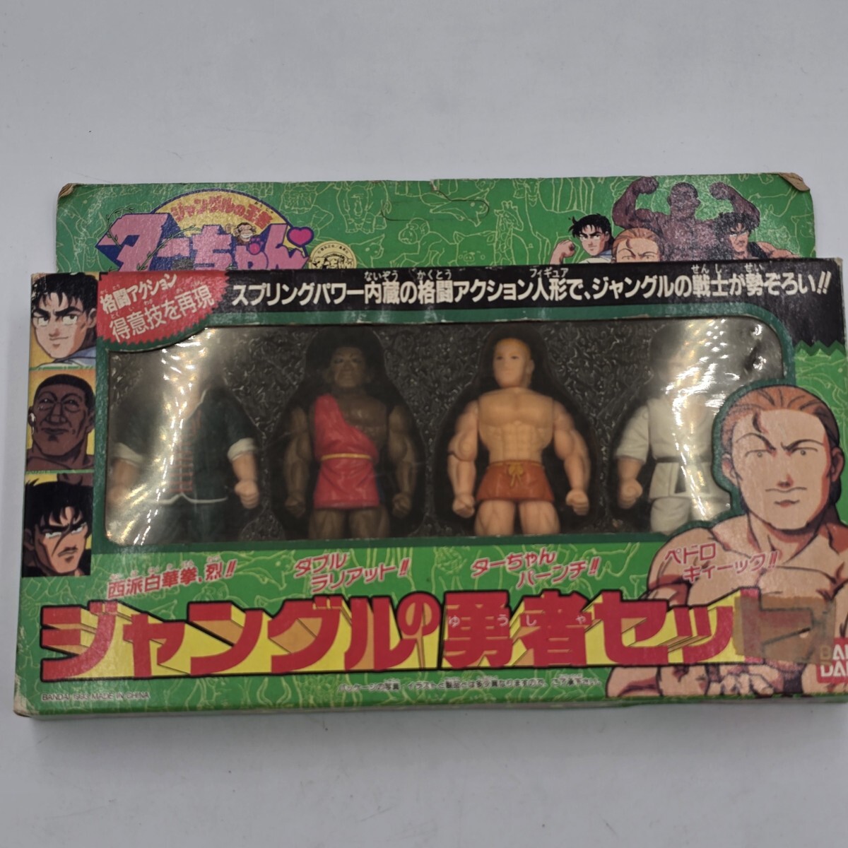 ターちゃん　ジャングルの勇者セット 4体 　バンダイ 当時物