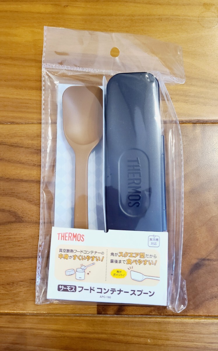 サーモス（THERMOS） フードコンテナースプーン ブラウン 弁当用カトラリー APC-160 1個