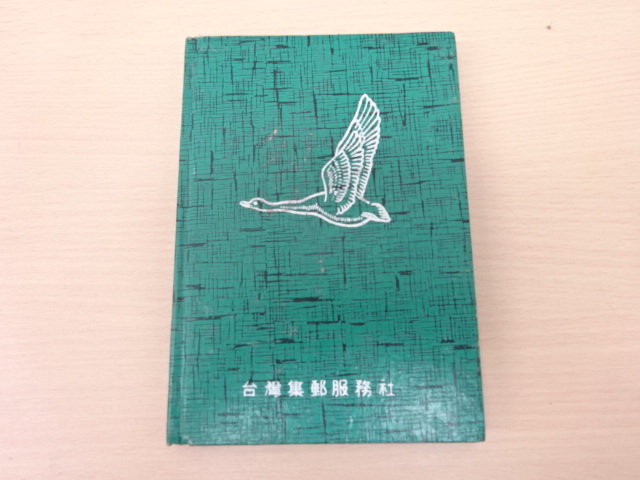 【＃15933】『台湾集郵服務社 切手帳』 中国 台湾切手 中華民国郵　切手手帳　☆保管品☆