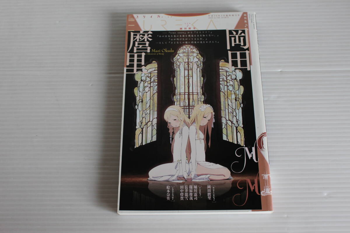 ユリイカ 平成30年3月臨時増刊号 総特集 岡田麿里 　堀川憲司 篠原俊哉 長井龍雪 田中将賀 他