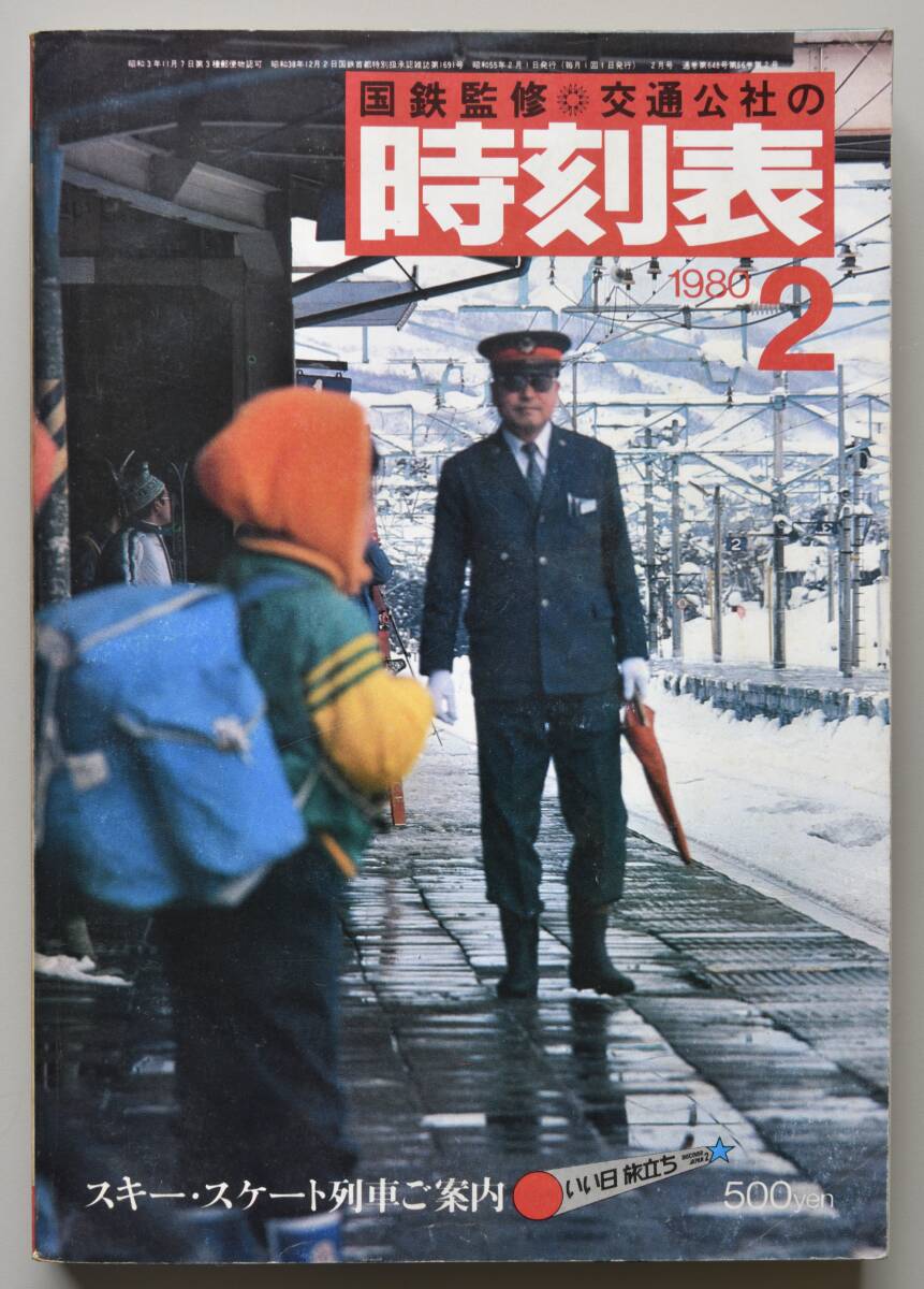 日本交通公社時刻表 1980年2月号（国鉄監修）