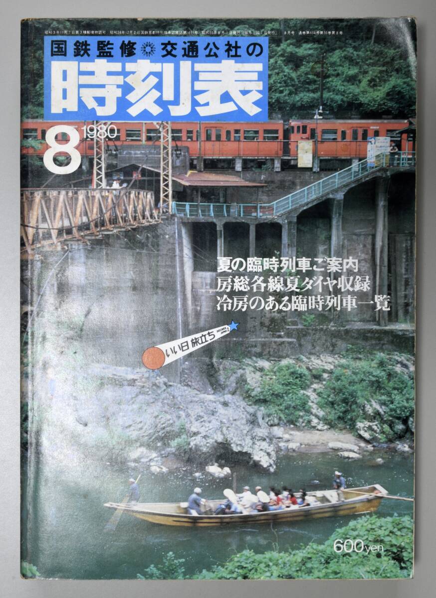 日本交通公社時刻表 1980年8月号（国鉄監修）