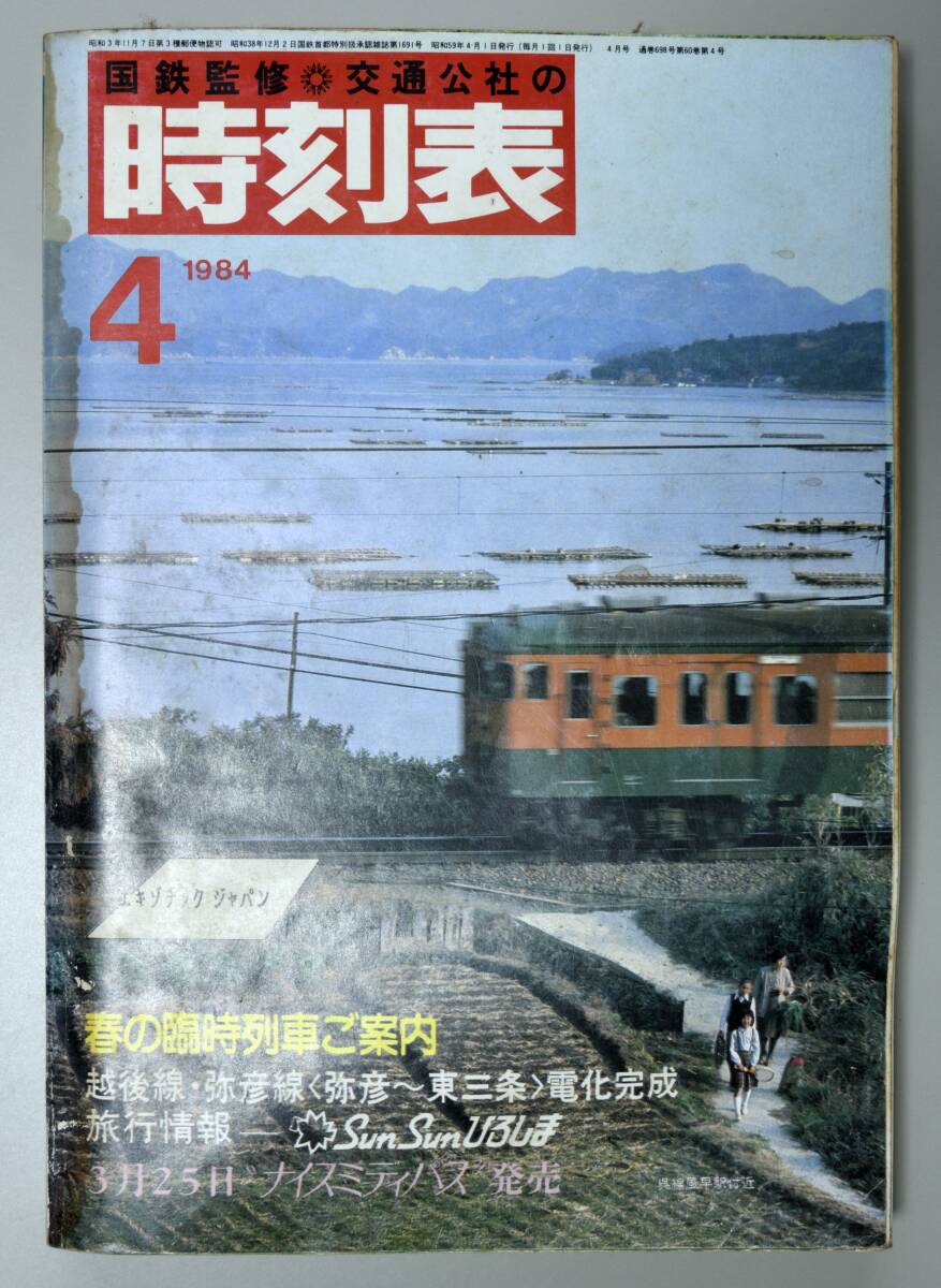 日本交通公社時刻表 1984年4月号（国鉄監修）