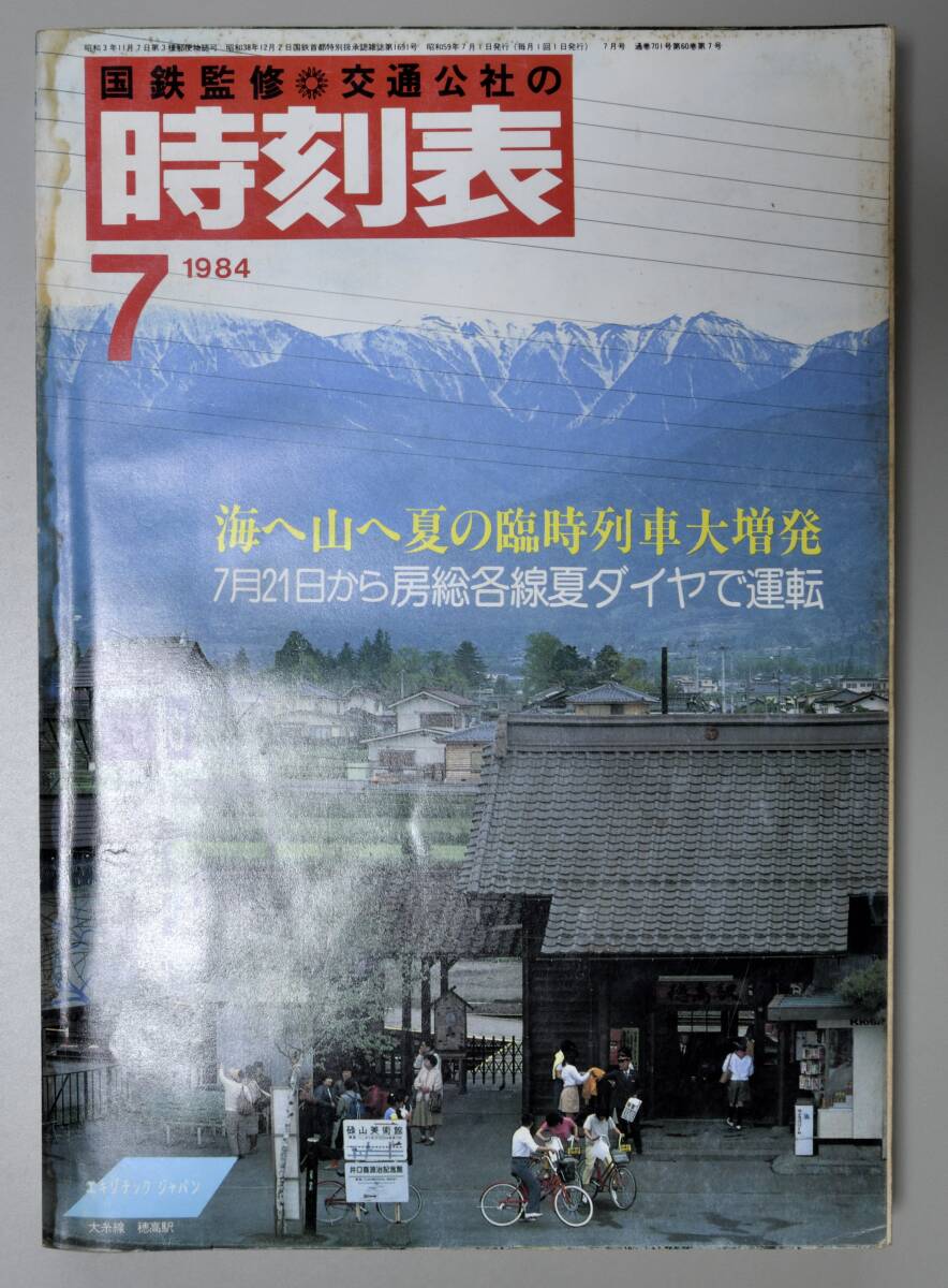日本交通公社時刻表 1984年7月号（国鉄監修）