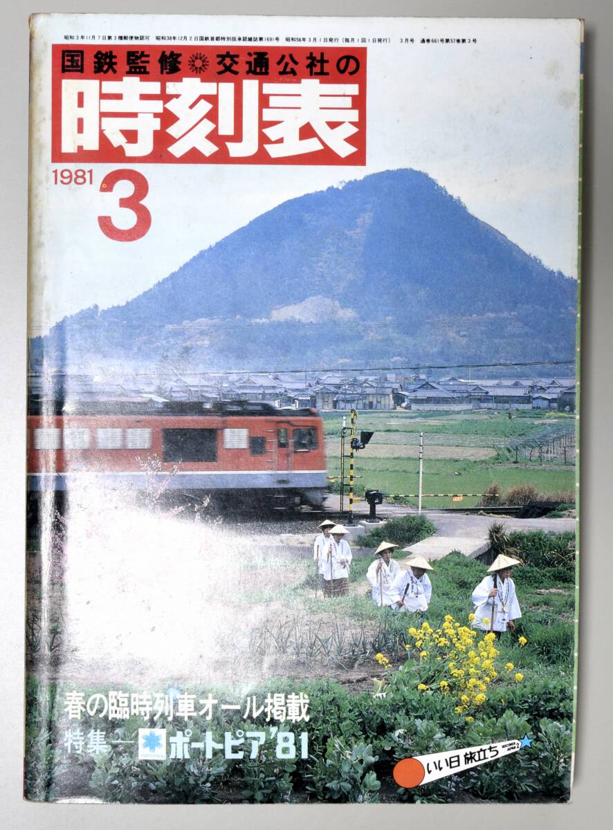 日本交通公社時刻表 1981年3月号（国鉄監修）