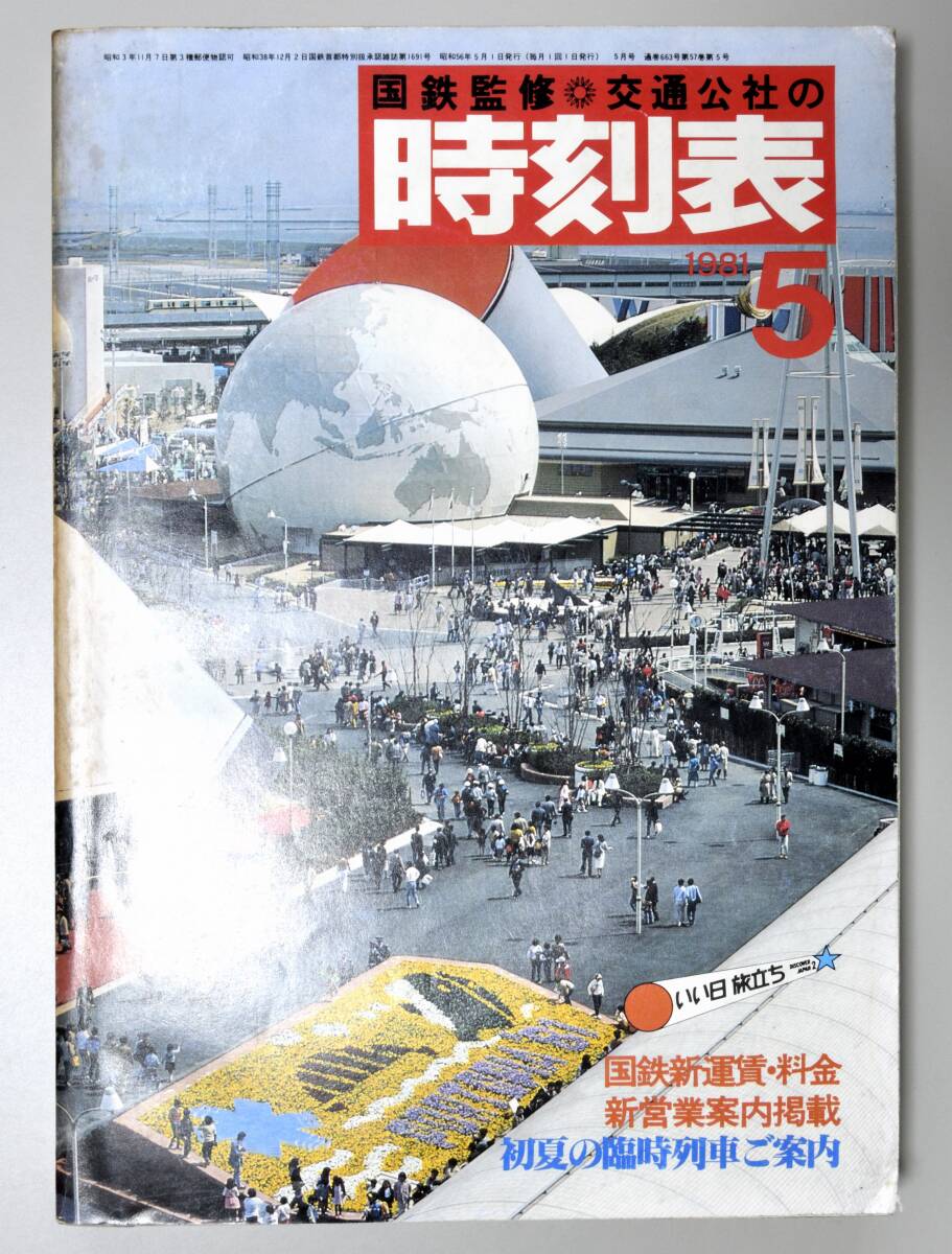 日本交通公社時刻表 1981年5月号（国鉄監修）