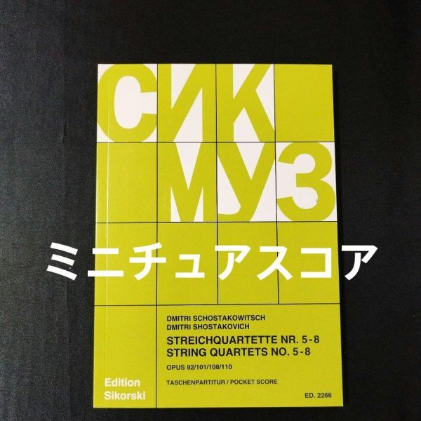 楽譜　ミニチュアスコア　ショスタコーヴィチ　弦楽四重奏曲集 5-8番　op. 92/101/108/110　棚A単32