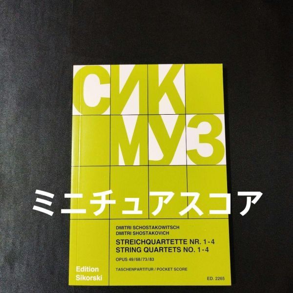 楽譜　ミニチュアスコア　ショスタコーヴィチ　弦楽四重奏曲集 1-4番　Opp. 49, 68, 76, 83　棚A単32