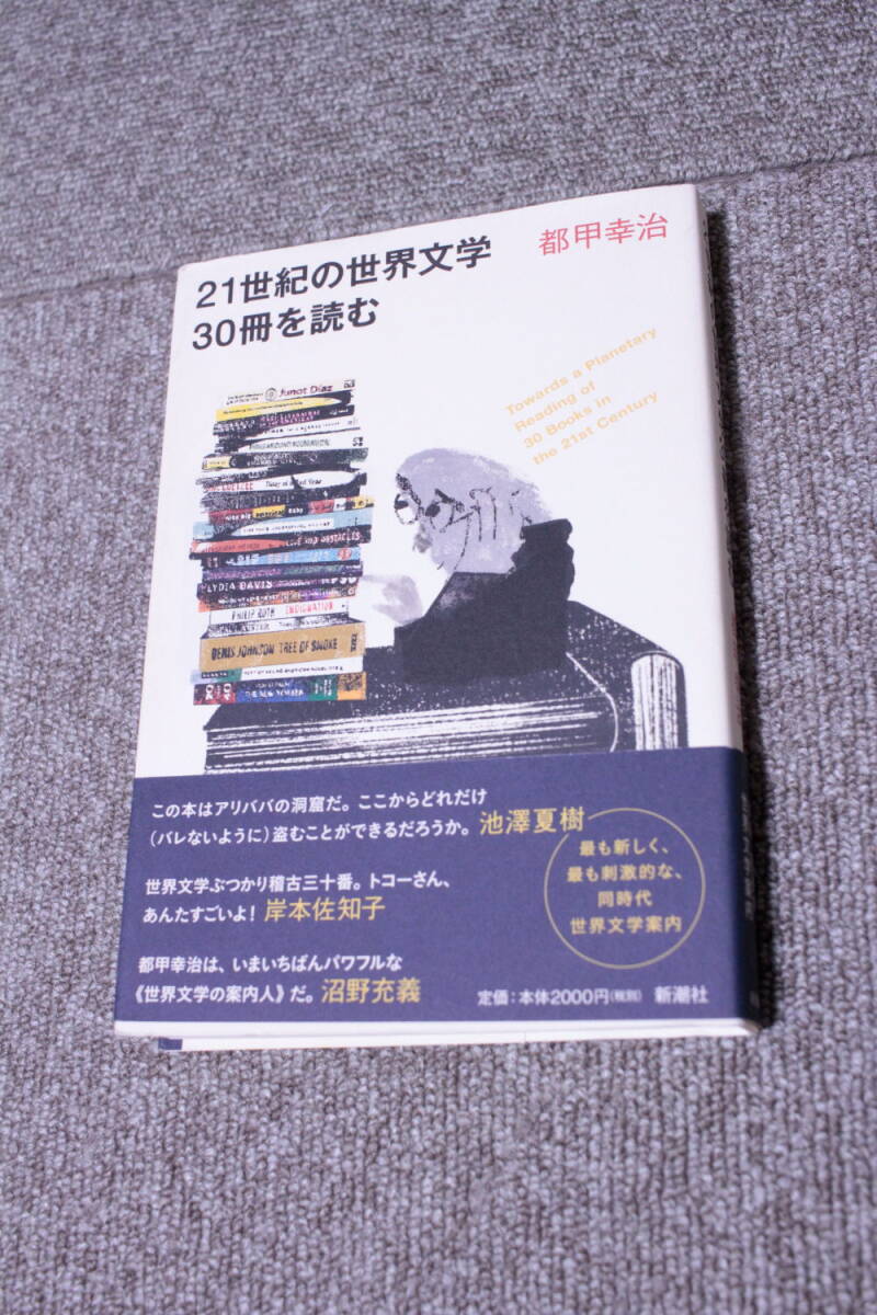 21世紀の世界文学30冊を読む　都甲幸治