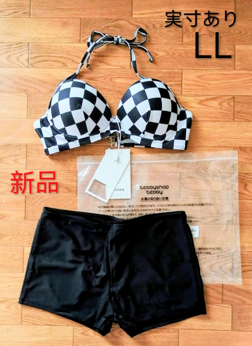 タグ付き新品「TEDDY 白黒ブロックチェック柄 ビキニ＆ホットパンツ セパレート水着 LL 実寸あり」市松 ハヤシビジネス ラッシュガード出品