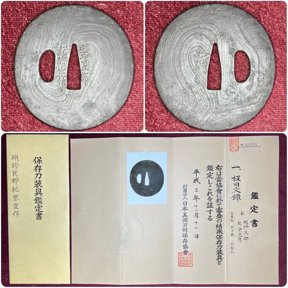 【鐔】 明珍金工良工刀装具!! 保存刀装具!! 板目文鐔 『明珍民部紀宗定作』 竪丸形 板目鍛 小柄櫃孔 共箱 刀剣 武具 刀装具 古美術 時代物