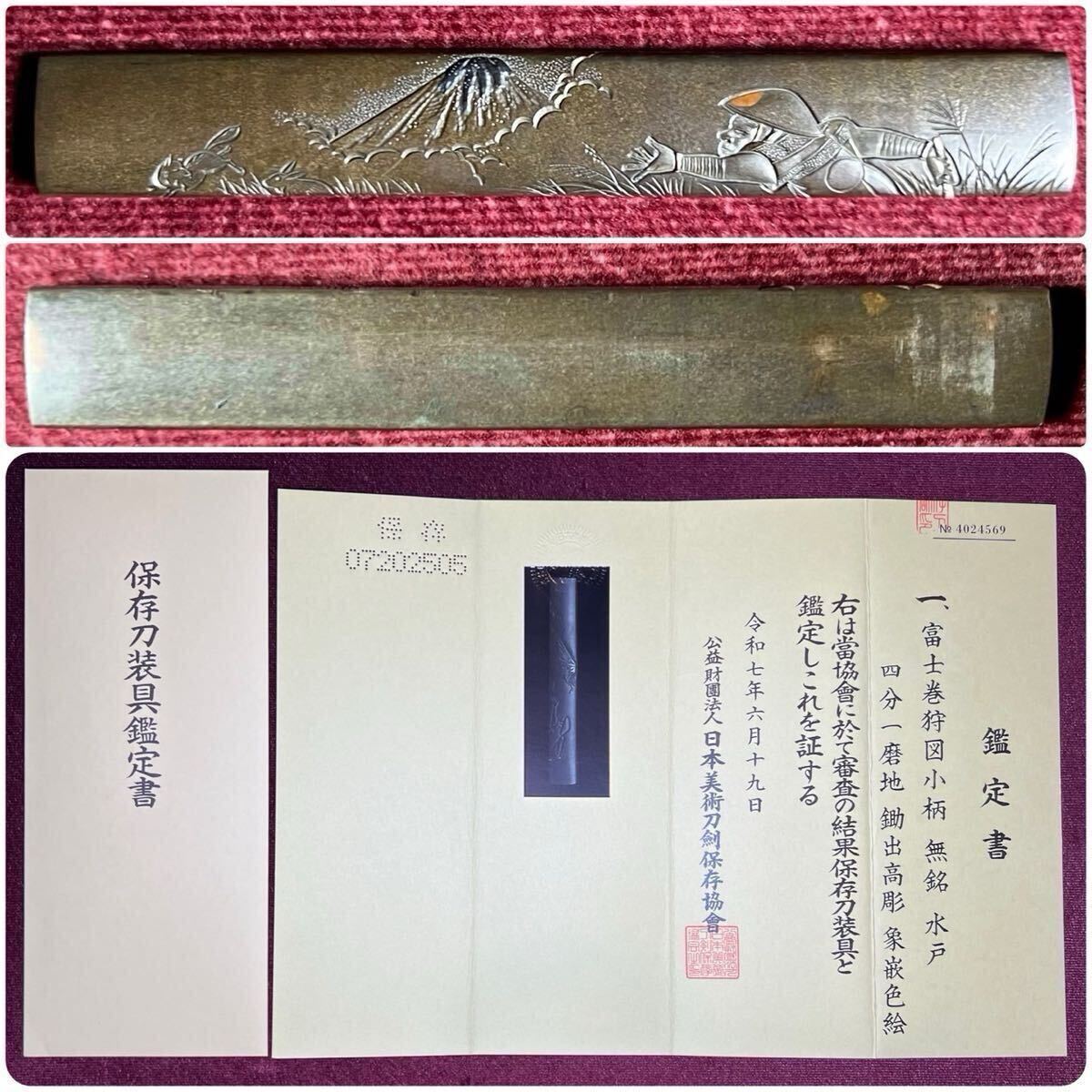 【小柄】 水戸金工保存刀装具! 富士巻狩図 『無銘』 四分一磨地 鋤出高彫 象嵌色絵 共箱 刀剣 日本刀 脇差 短刀 武具 刀装具 古美術 時代物