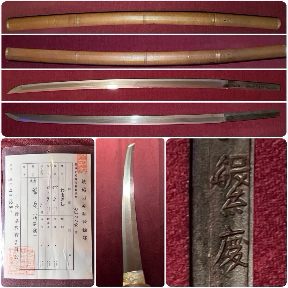 【脇差】 初公開旧家蔵出刀!! 新刀最上作良業物!! 『繁慶』 登録証 中鋒(約41.5mm) 折返銘 白鞘 日本刀 太刀 刀 脇差 短刀 薙刀 刀装具　