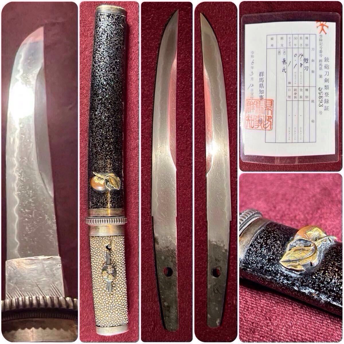 【短刀】志津三郎兼氏派!! 兼房乱れ!! 正宗十哲!! 『兼氏』 登録証 時代拵え 刀剣 武具 日本刀 脇差 短刀 槍 薙刀 鐔 鍔 甲冑 古美術