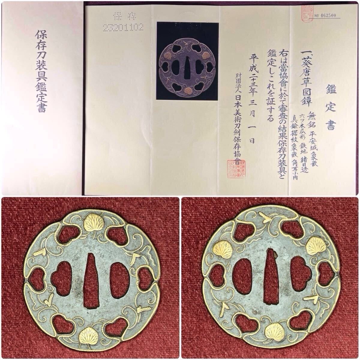 【鐔】 大鐔平安城象嵌!! 保存刀装具!! 葵唐草図鐔 『無銘』 六ツ木瓜形 鉄地 猪目透 真鍮据紋象嵌 角耳小肉 共箱 刀剣 武具 古美術 時代物