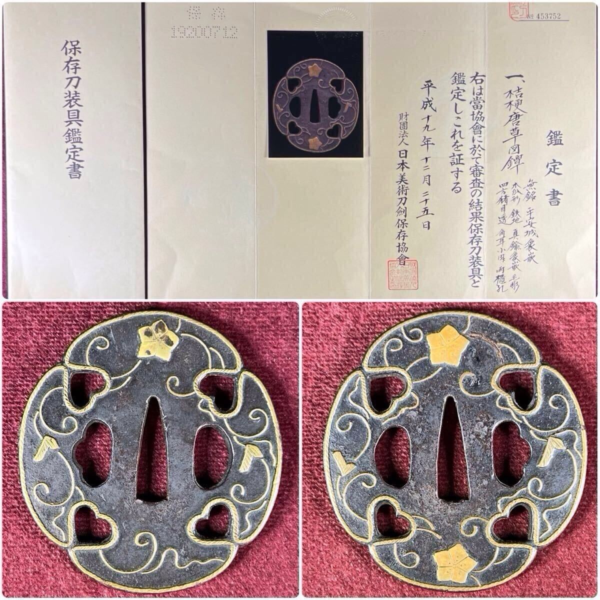 【鐔】 平安城象嵌保存刀装具!! 桔梗唐草図鐔 『無銘』 木瓜形 鉄地 真鍮象嵌 毛彫 四方猪目透 角耳小肉 両櫃孔 共箱 武具 古美術 時代物