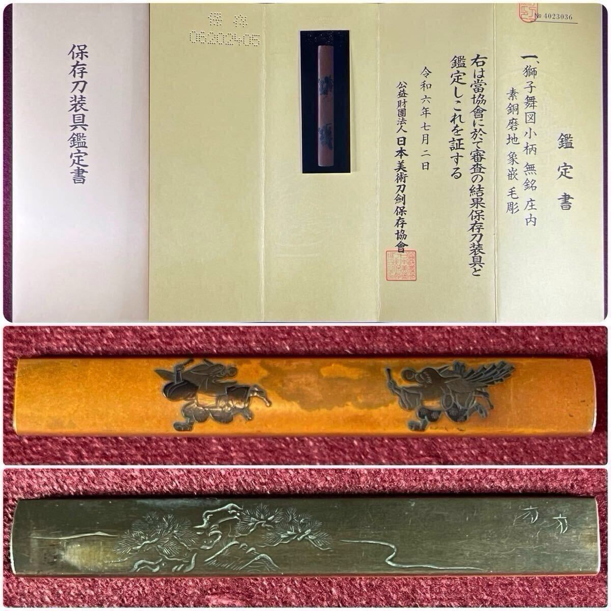 【小柄】 巧手一大金工群庄内名工!! 保存刀装具!! 獅子舞図 『無銘/庄内』 素銅磨地 象嵌 毛彫 共箱 刀剣 日本刀 脇差 短刀 古美術 時代物