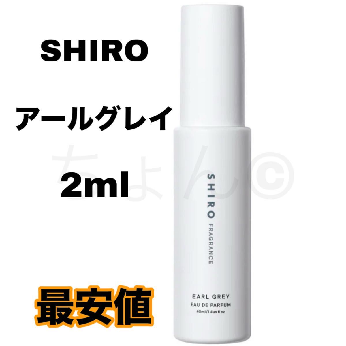 SHIRO アーグレイ earlgrey 香水 オードパルファン 2ml シロ EDP