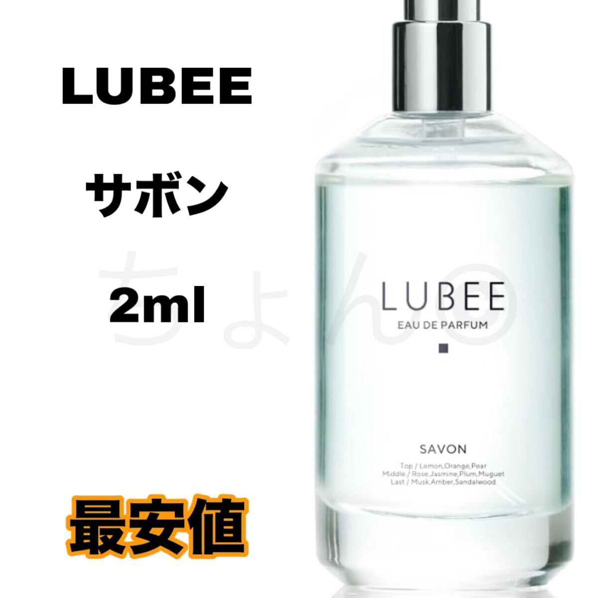 LUBEE サボン savon 香水 オードパルファン 2ml ルビー