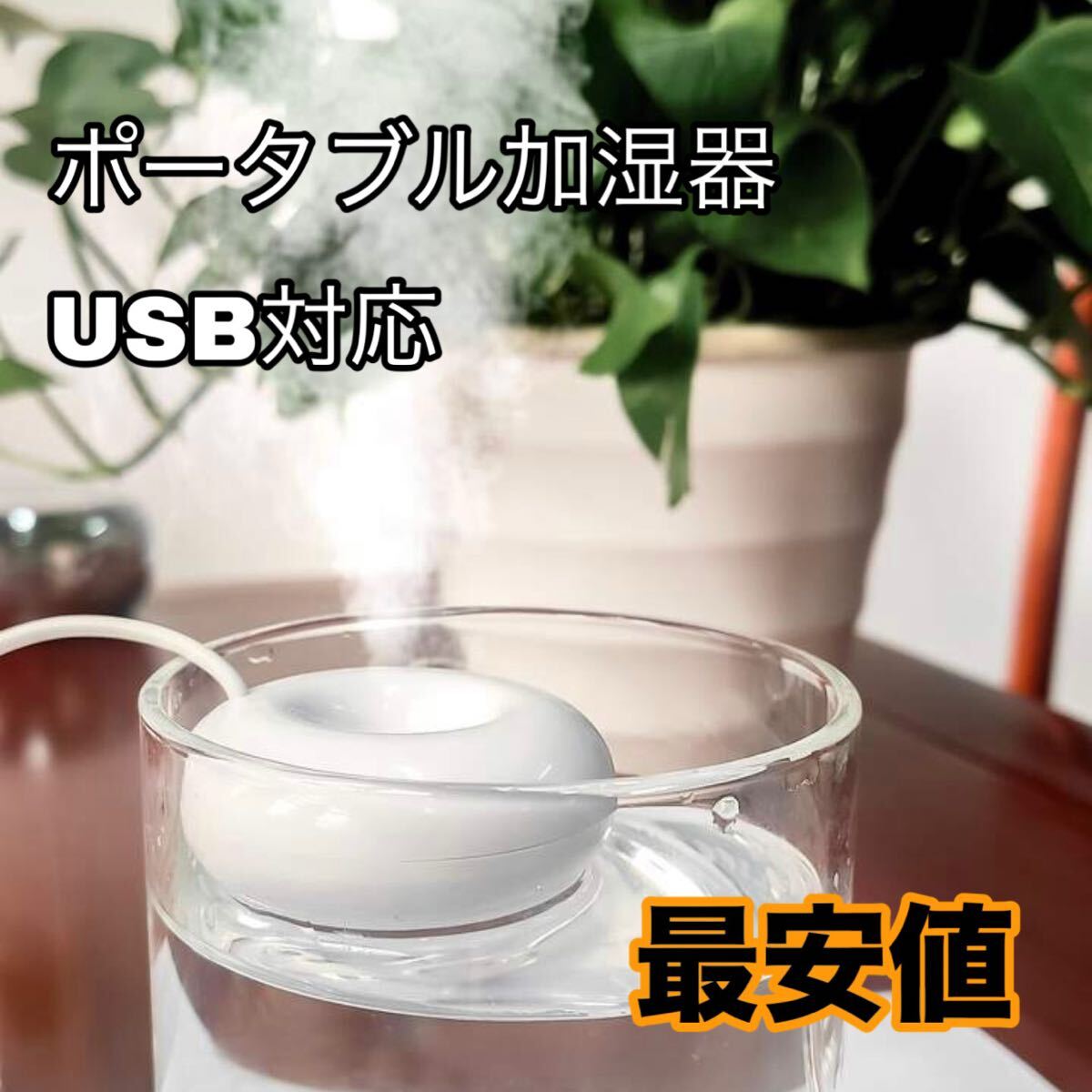 加湿器 卓上加湿器 白 パーソナル加湿器 ミニ加湿器 ポータブル