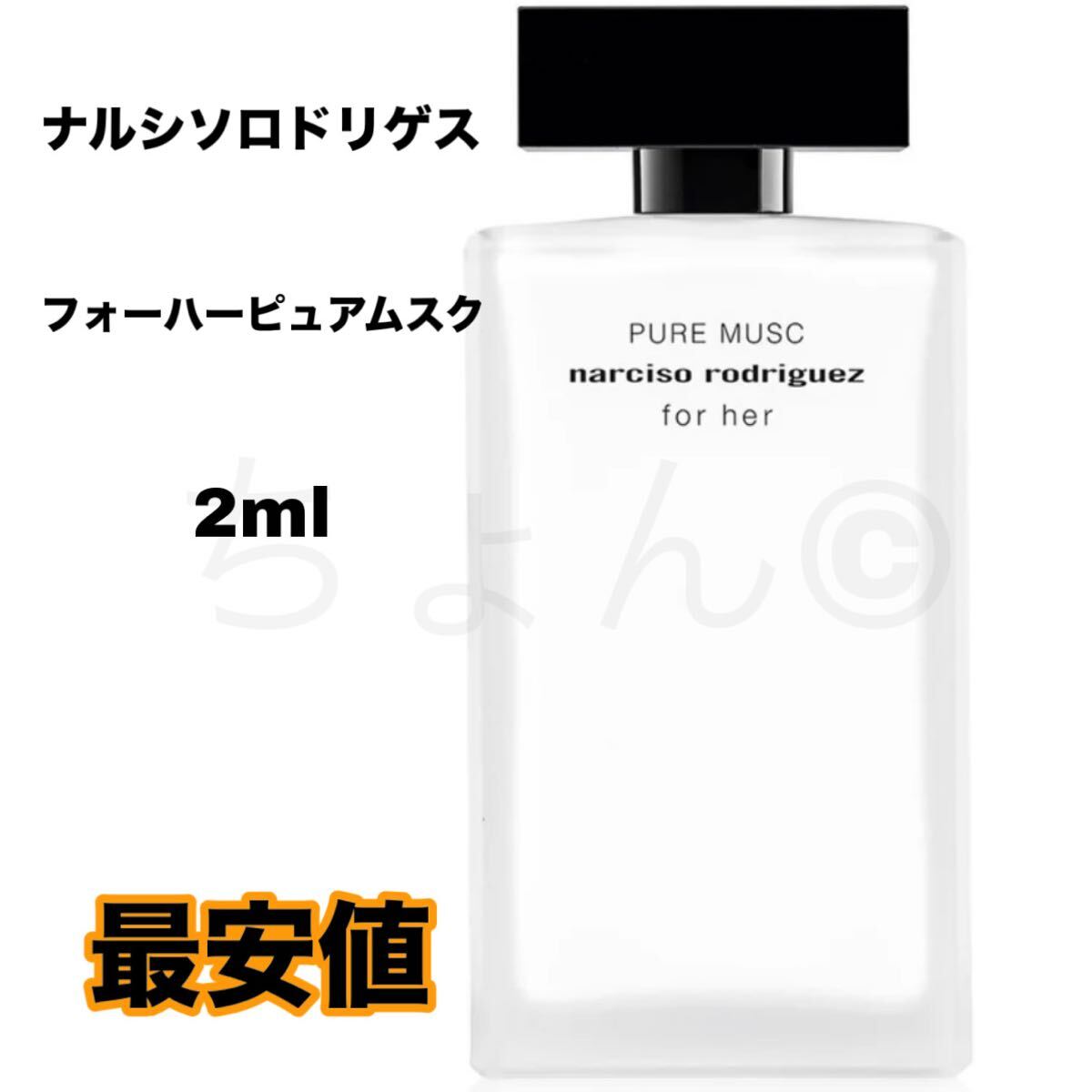 ナルシソ ロドリゲス フォーハー ピュア ムスク オードパルファム 2ml レディース 香水 EDP 