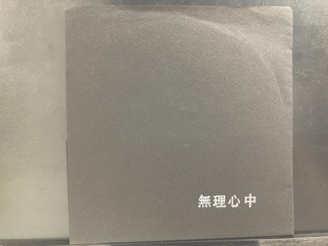 無理心中 / 無理心中※ナンバリング入り 国内盤 (7インチシングル)