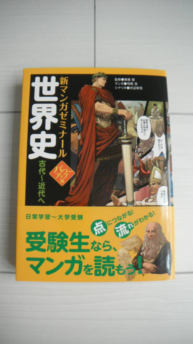 *** 学研 * 新マンガゼミナール * 世界史 * 古代～近代 * パワーアップ版 * 日常学習 * 大学受験 * 送料185円～ * USED ***