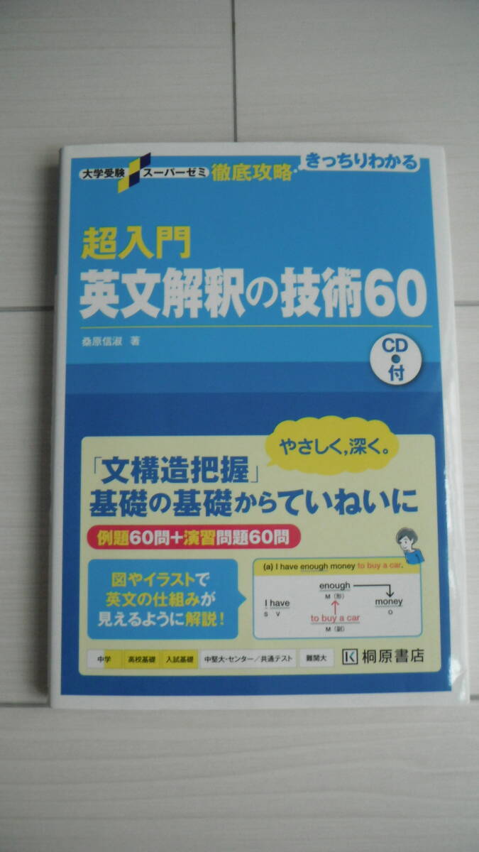 *** 桐原書店 * 超入門 * 英文解釈の技術60 * CD付 * 入試対策 * 日常学習 * 大学受験 * 送料185円～ * USED ***