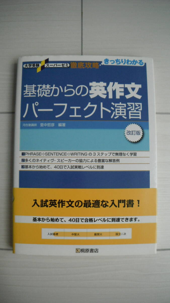 *** 桐原書店 * 改訂版 * 基礎からの英作文パーフェクト演習 * 問題編付 * 入試対策 * 日常学習 * 大学受験 * 送料185円～ * USED ***