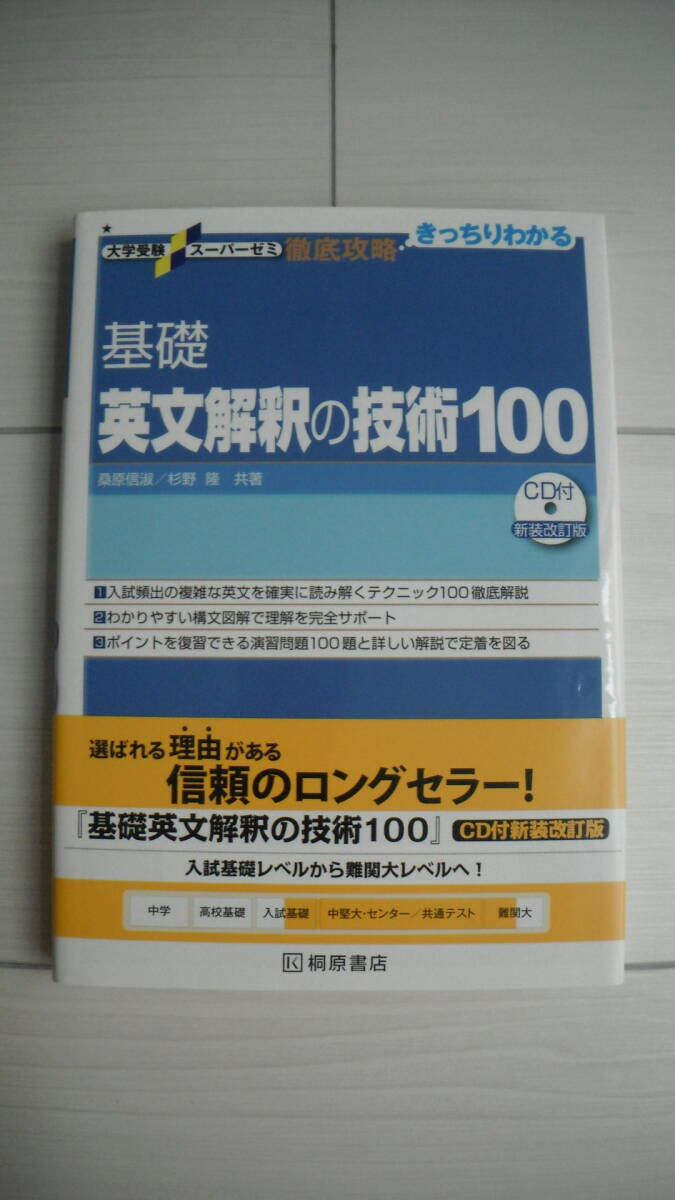 *** 桐原書店 * 基礎 * 英文解釈の技術100 * CD付新装改訂版 * 入試対策 * 日常学習 * 大学受験 * 送料185円～ * USED ***