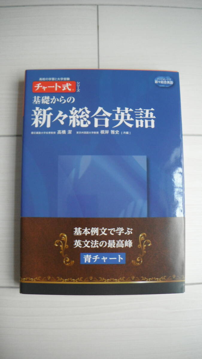 *** 数研出版 * チャート式 * 基礎からの新々総合英語 * 暗唱例文CD付 * 入試対策 * 日常学習 * 大学受験 * 送料185円～ * USED ***