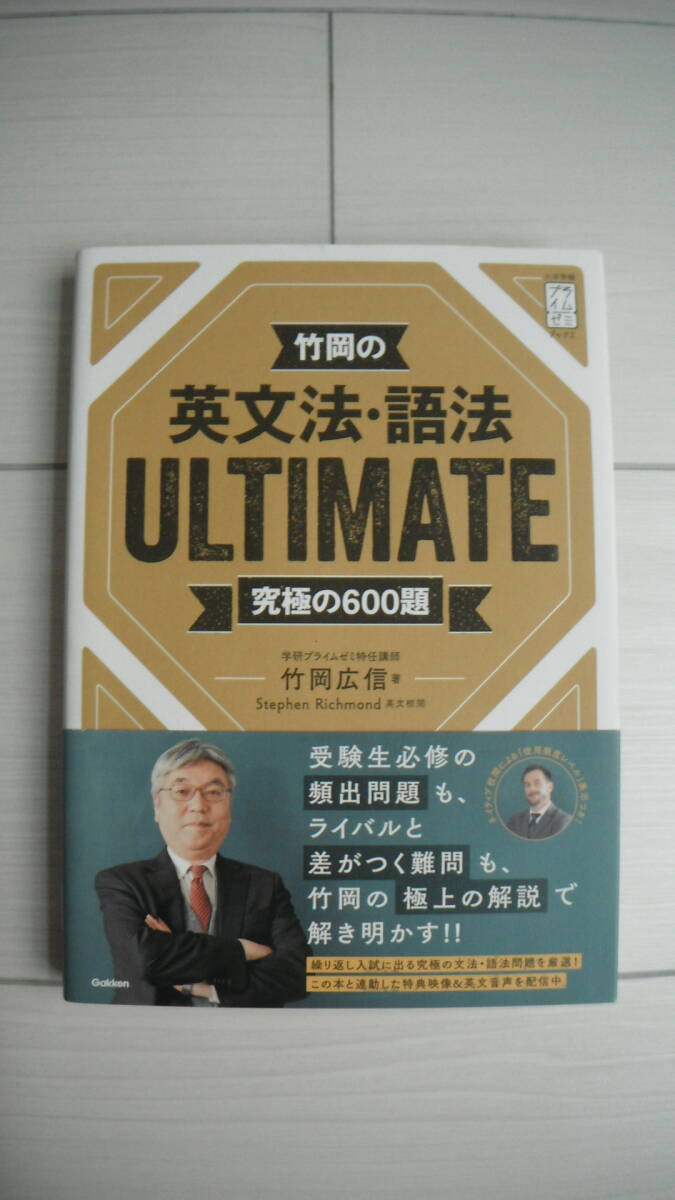 *** 学研 * 竹岡広信 * 英文法・語法 * ULTIMATE * 究極の600題 * 別冊問題編付 * 入試対策 * 日常学習 * 大学受験 * 送185円～ * 美品 ***