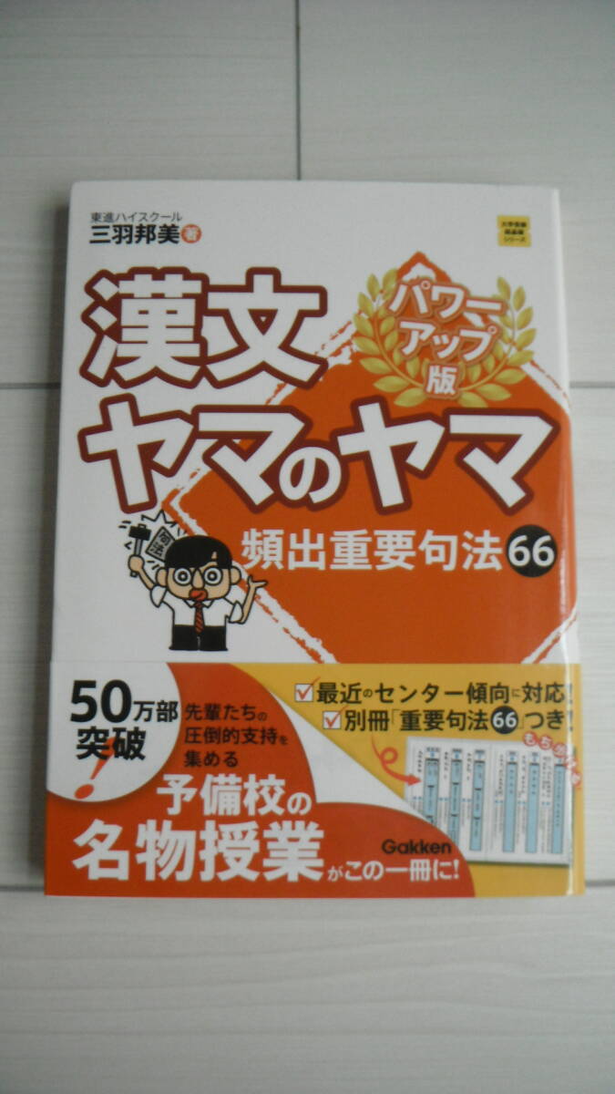 *** 学研プラス * 漢文 * ヤマのヤマ * 頻出重要句法66 * パワーアップ版 * 日常学習 * 大学受験 * 送料185円～ * USED ***